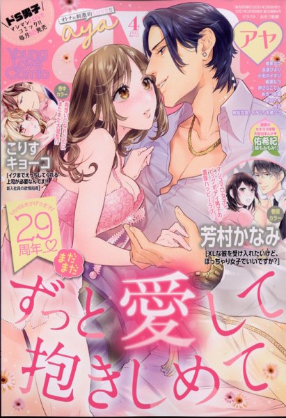Young Love Comic aya(ヤング ラブ コミック アヤ)  2021年4月号 (発売日2021年03月08日) 表紙