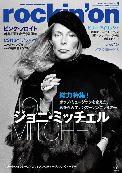 rockin’on（ロッキング・オン） 2021年4月号 (発売日2021年03月05日) 表紙