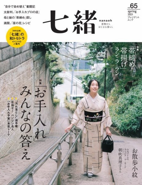 七緒（ななお） Vol.65 (発売日2021年03月07日) 表紙