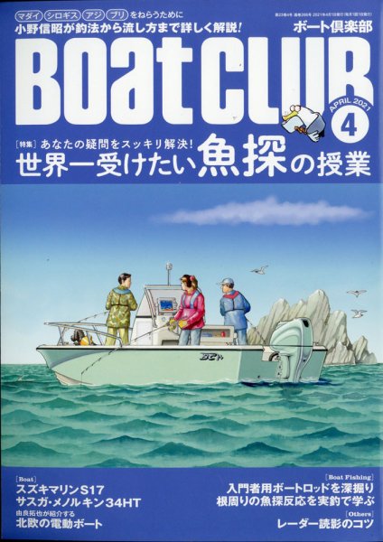BoatCLUB（ボート倶楽部） 4月号 (発売日2021年03月05日) 表紙
