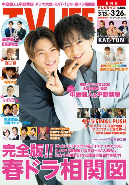 TV LIFE （テレビライフ） 静岡版 2021年3/26号 (発売日2021年03月10日) 表紙