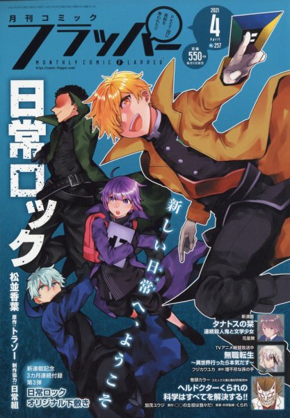 コミックフラッパー 2021年4月号 (発売日2021年03月05日) 表紙