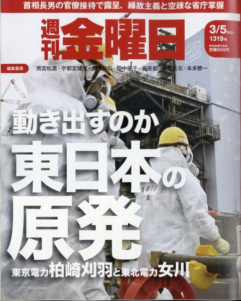 週刊金曜日 1319号 (発売日2021年03月05日) 表紙
