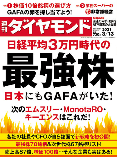 週刊ダイヤモンド 21年3 13号 発売日21年03月08日 雑誌 電子書籍 定期購読の予約はfujisan