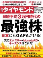 週刊ダイヤモンド（Diamond WEEKLY） 2021年3/13号 (発売日2021年03月08日) 表紙