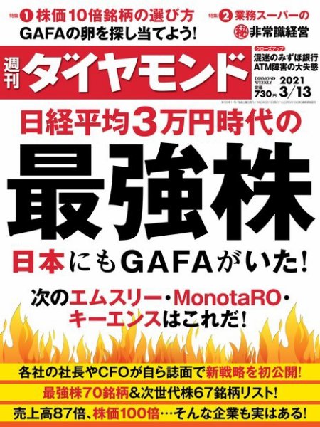 週刊ダイヤモンド（Diamond WEEKLY） 2021年3/13号 (発売日2021年03月08日) 表紙