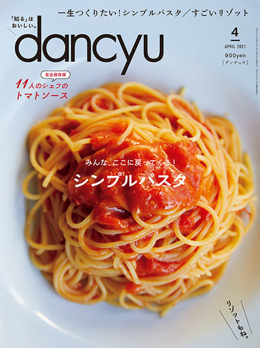 Dancyu ダンチュウ 21年4月号 発売日21年03月05日 雑誌 電子書籍 定期購読の予約はfujisan