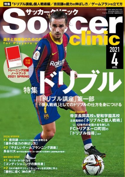 サッカークリニック 2021年4月号 (発売日2021年03月04日) 表紙