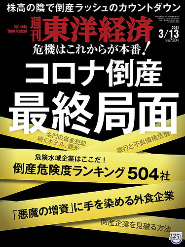 週刊東洋経済 21年3 13号 発売日21年03月08日 雑誌 電子書籍 定期購読の予約はfujisan