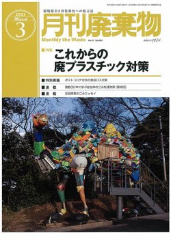 月刊廃棄物 3月号 (発売日2021年03月05日) | 雑誌/定期購読の予約はFujisan