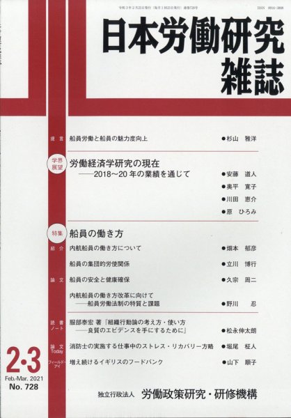日本労働研究雑誌 2021年3月号 (発売日2021年03月01日) 表紙