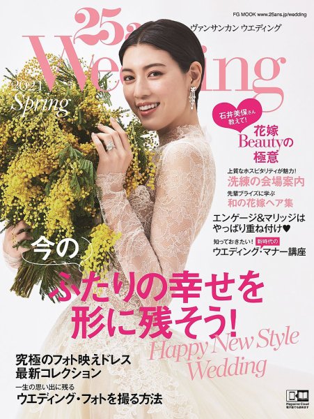 25ans Wedding ヴァンサンカンウエディング 2021 SPRING (発売日2021年03月08日) 表紙