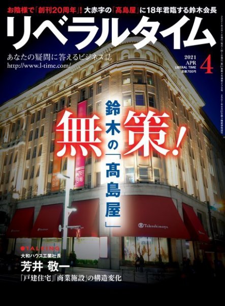 月刊リベラルタイム 2021年4月号 (発売日2021年03月03日) 表紙