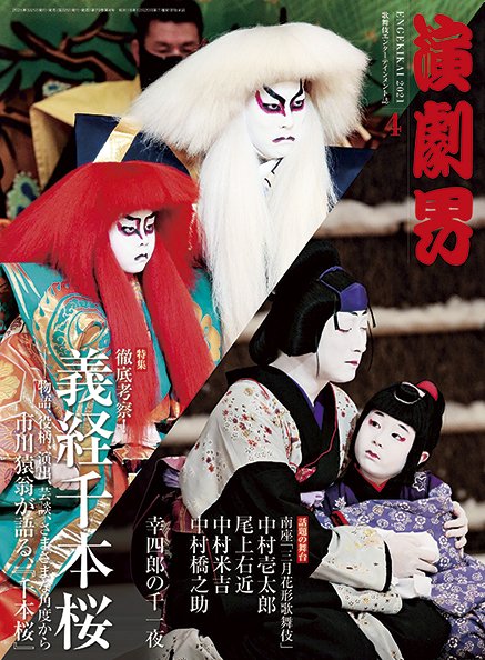 演劇界 2021年4月号 (発売日2021年03月05日) 表紙