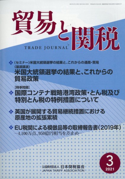 貿易と関税 2021年3月号 (発売日2021年03月04日) 表紙