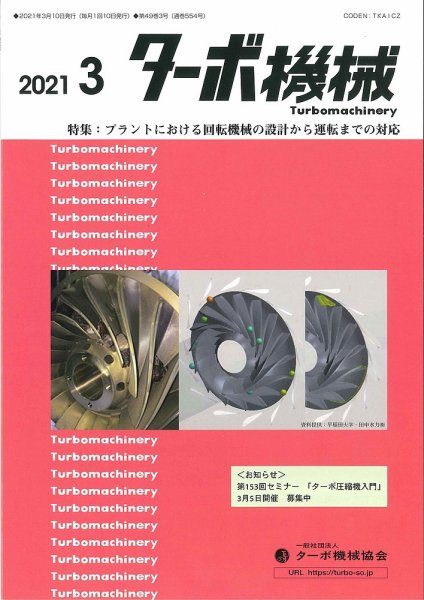 ターボ機械 2021年3月号 (発売日2021年03月05日) 表紙