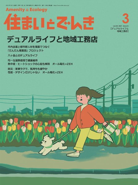 住まいとでんき 2021年3月号 (発売日2021年03月05日) 表紙