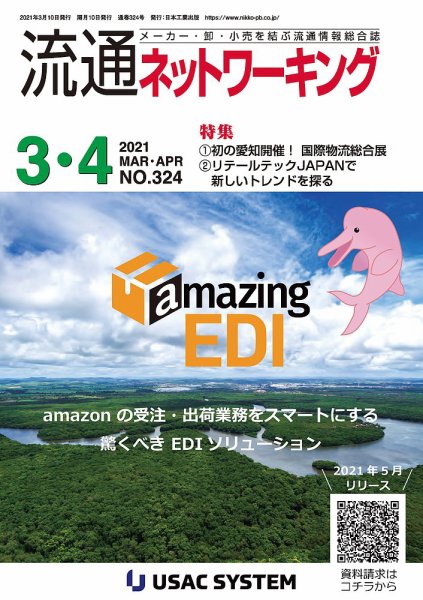 流通ネットワーキング 2021年3・4月号 (発売日2021年03月05日) 表紙