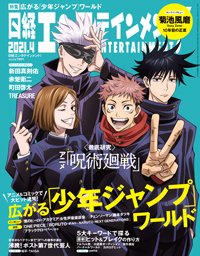 日経エンタテインメント！ 2021年4月号 (発売日2021年03月04日) 表紙