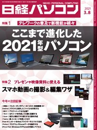 日経パソコン 2021年03月08日発売号 表紙