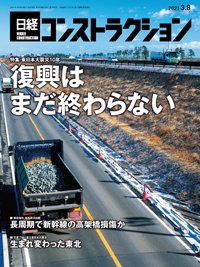 日経コンストラクション 2021年03月08日発売号 表紙