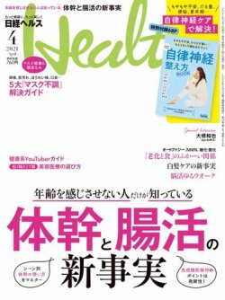 日経ヘルス 2021年4月号 (発売日2021年03月02日) 表紙