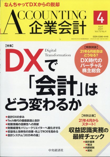 企業会計 2021年4月号 (発売日2021年03月04日) 表紙