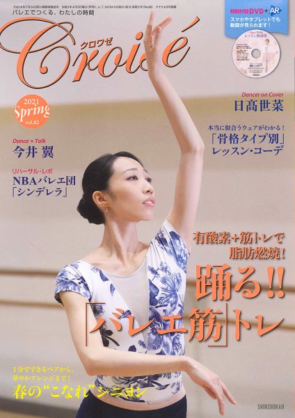 クロワゼ vol.82 (発売日2021年03月05日) 表紙