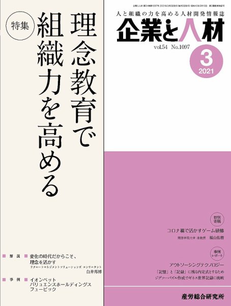 企業と人材 2021.03月号 (発売日2021年03月05日) 表紙