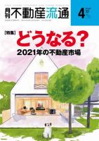 月刊　不動産流通 2021年4月号 (発売日2021年03月05日) 表紙