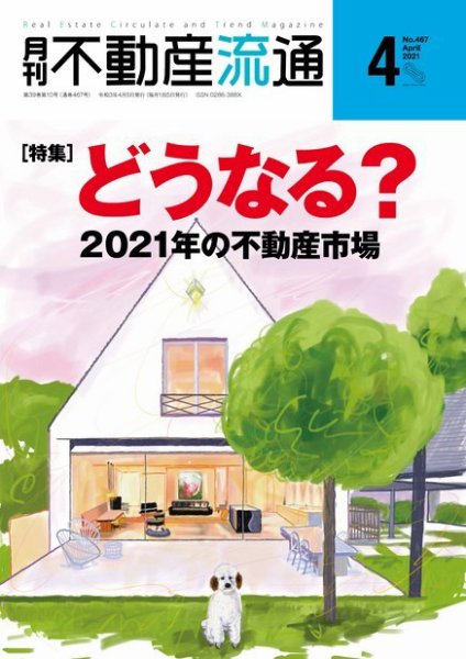 月刊　不動産流通 2021年4月号 (発売日2021年03月05日) 表紙
