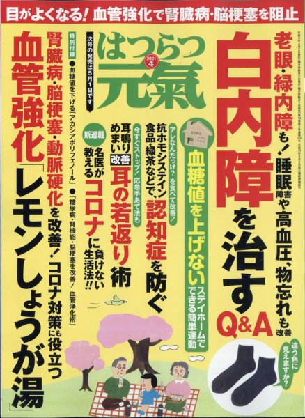はつらつ元気 2021年4月号 (発売日2021年03月02日) 表紙