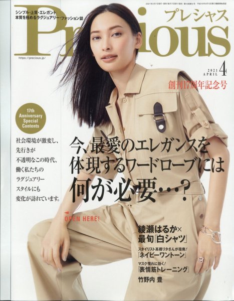 Precious（プレシャス） 2021年4月号 (発売日2021年03月05日) 表紙