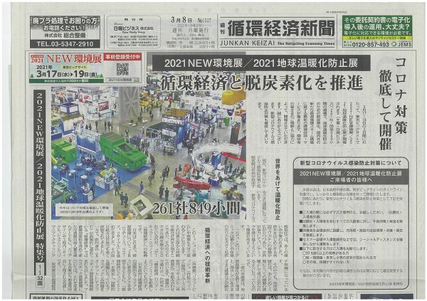 週刊循環経済新聞 3月8日号 (発売日2021年03月08日) 表紙