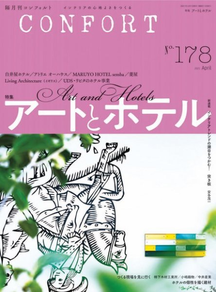 CONFORT（コンフォルト） 2021年4月号 (発売日2021年03月05日) 表紙