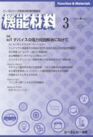 機能材料 2021年3月号 表紙
