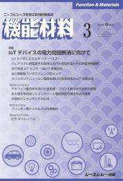 機能材料 2021年3月号 (発売日2021年03月07日) 表紙