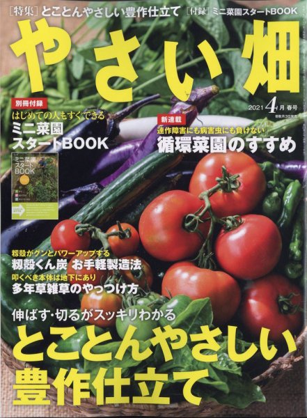 やさい畑 2021年4月号 (発売日2021年03月03日) 表紙