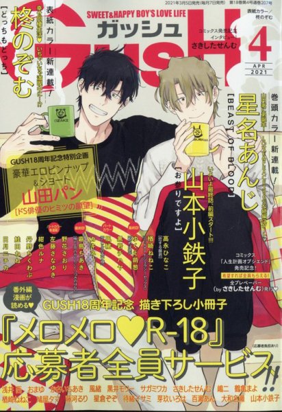 GUSH（ガッシュ） 2021年4月号 (発売日2021年03月05日) 表紙