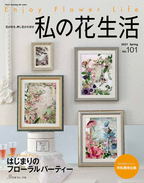 私の花生活  No.101 (発売日2021年03月02日) 表紙