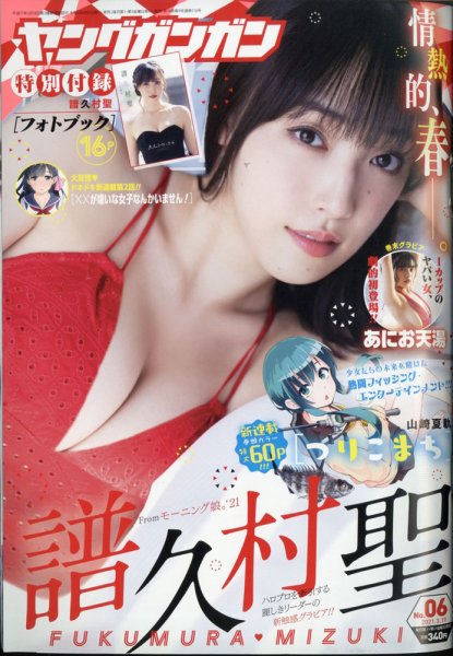 YOUNG GANGAN (ヤング・ガンガン) 2021年3/19号 (発売日2021年03月05日) 表紙