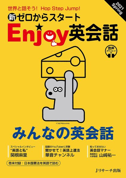 新ゼロからスタートEnjoy英会話 2021 Spring (発売日2021年03月05日) 表紙