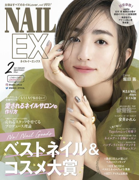 NAIL EX（ネイル イーエックス） 2021年2月号 (発売日2020年12月23日) 表紙