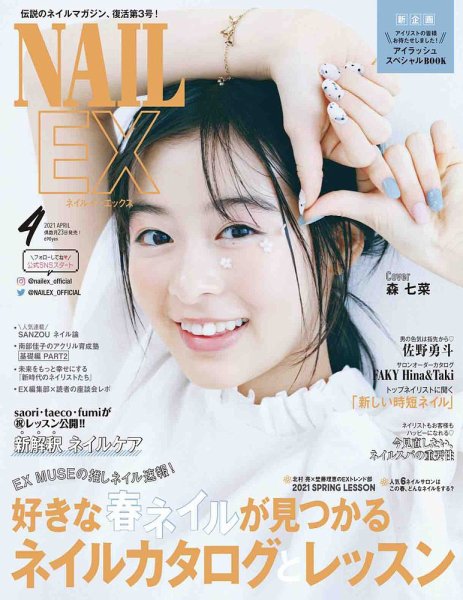 NAIL EX（ネイル イーエックス） 2021年4月号 (発売日2021年02月22日) 表紙