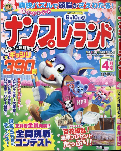 ナンプレランド 2021年4月号 (発売日2021年03月08日) 表紙
