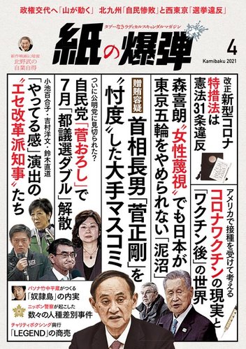 紙の爆弾 2021年4月号 発売日2021年03月07日 雑誌 電子書籍 定期購読の予約はfujisan