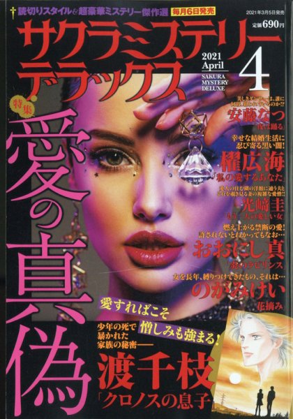 サクラミステリーデラックス 2021年4月号 (発売日2021年03月05日) 表紙