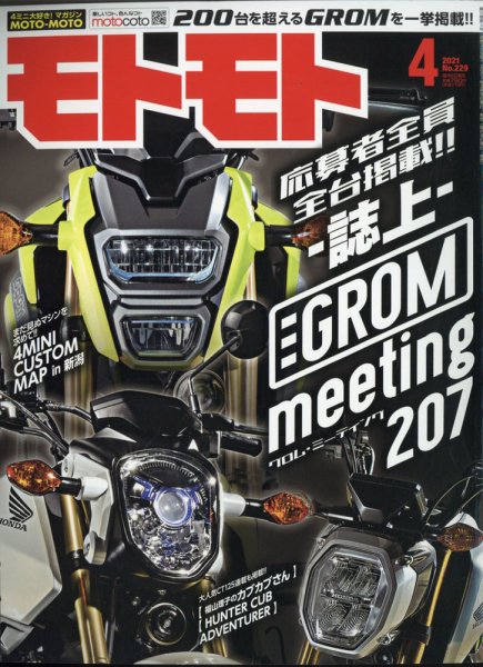 モトモト 2021年4月号 (発売日2021年03月05日) 表紙