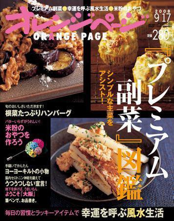 オレンジページ 9/17号 (発売日2008年09月02日) 表紙