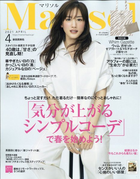 marisol（マリソル） 2021年4月号 (発売日2021年03月05日) 表紙